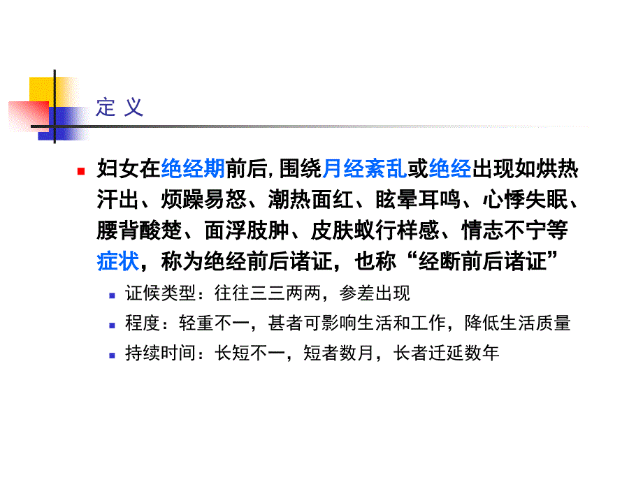 绝经前后诸证ppt课件_第4页