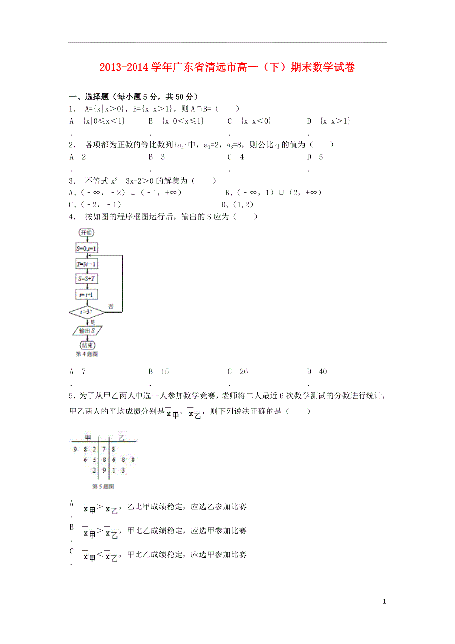 广东省清远市高一数学下学期期末考试试题(1).doc_第1页