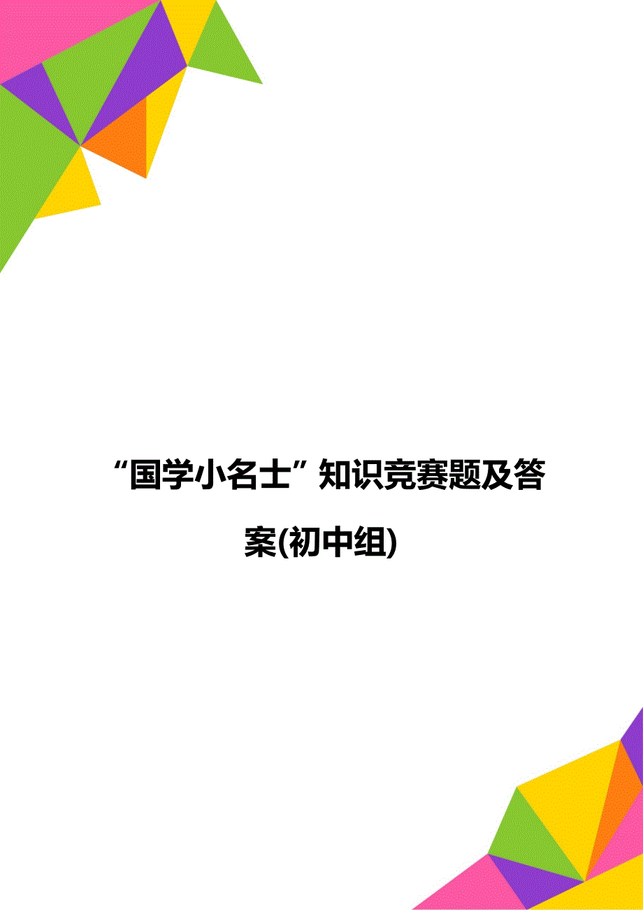 “国学小名士”知识竞赛题及答案(初中组)_第1页