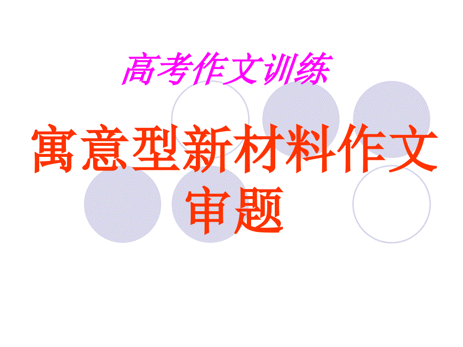 福建省高考专题复习：寓言型材料作文_第1页