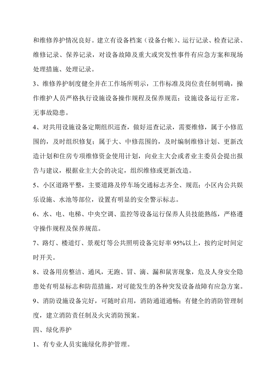 一级资质物业公司服务内容及质量标准_第3页