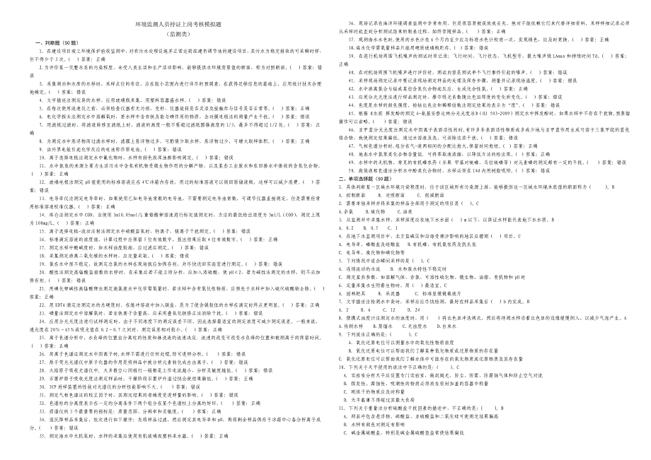 环境监测人员上岗证考试模拟试题(监测分析类).doc_第1页