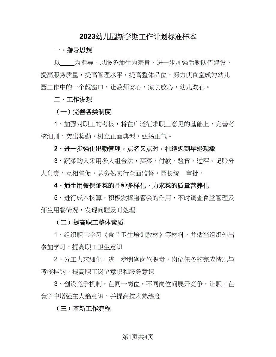 2023幼儿园新学期工作计划标准样本（二篇）_第1页