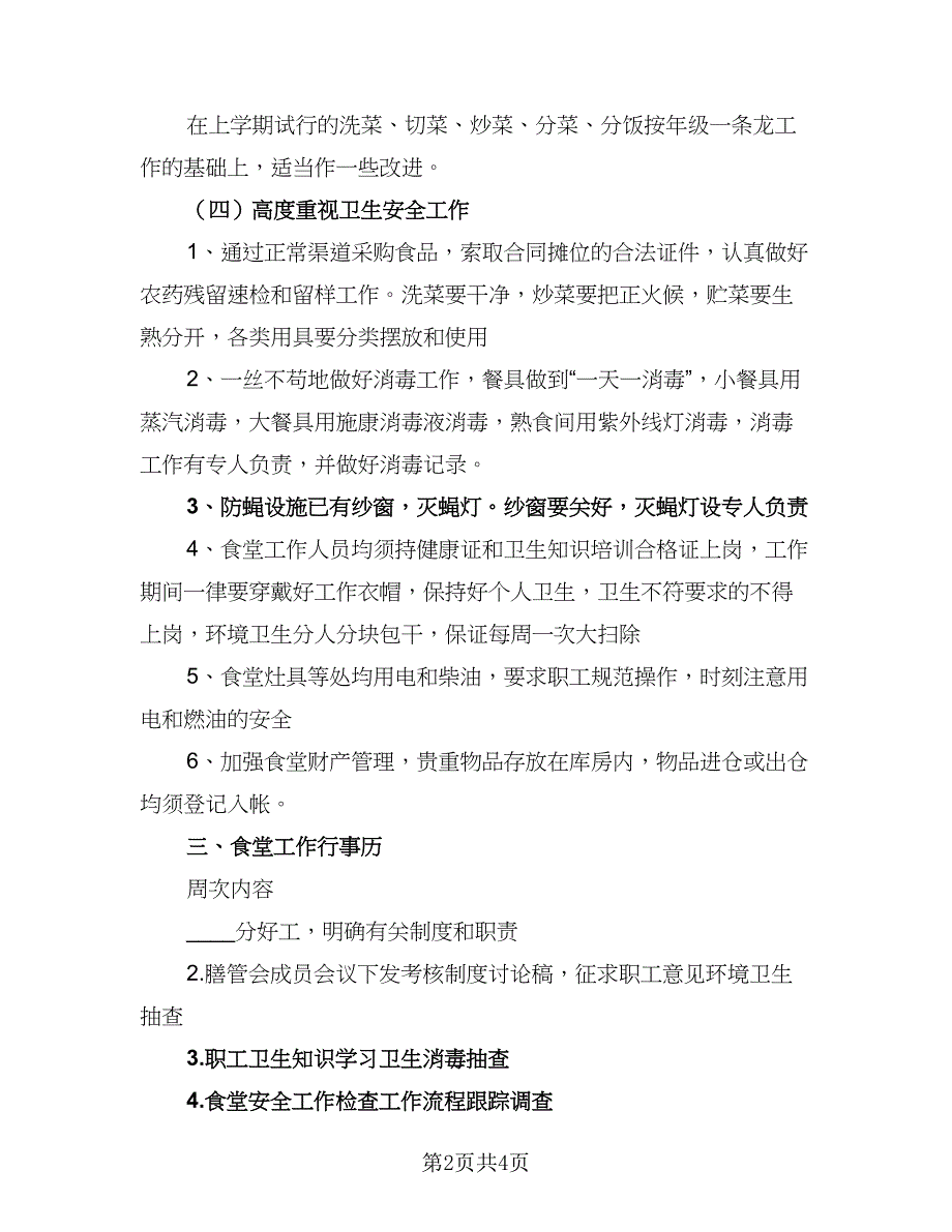 2023幼儿园新学期工作计划标准样本（二篇）_第2页