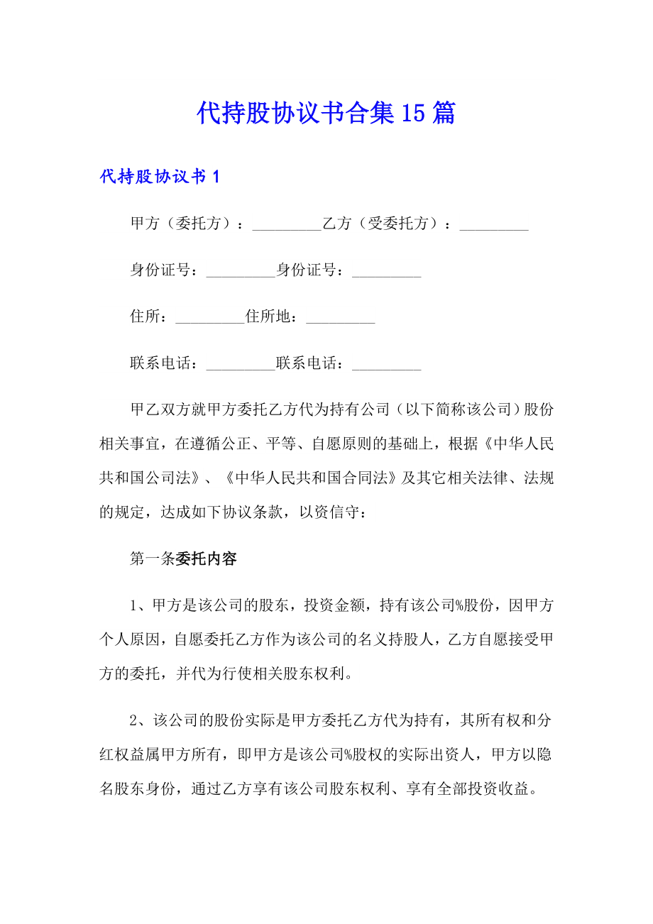 代持股协议书合集15篇_第1页