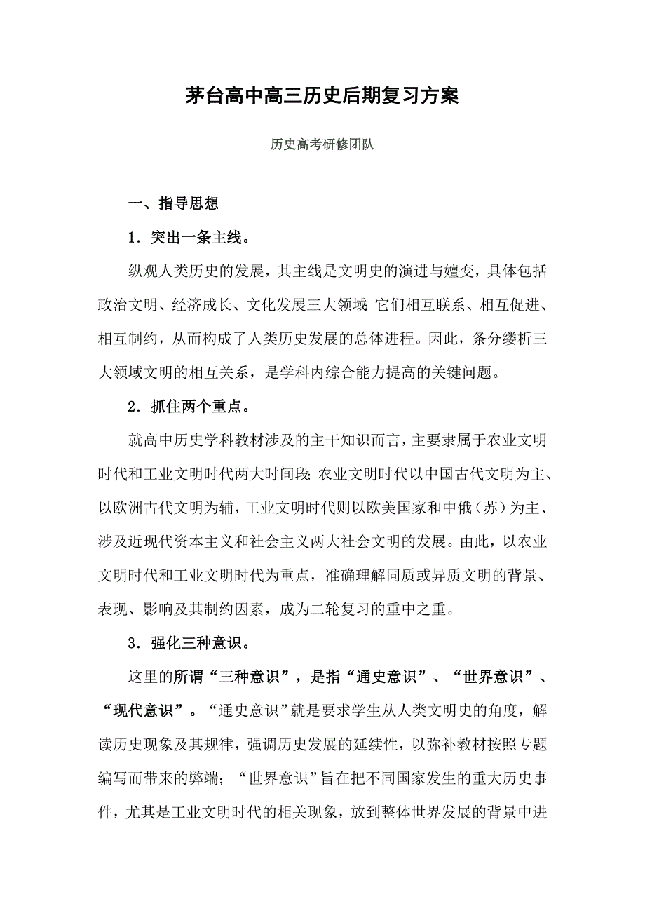 高三历史二轮复习方案.doc_第1页