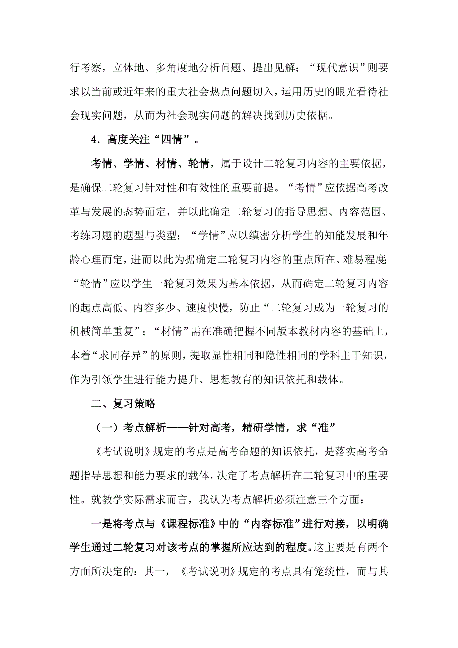 高三历史二轮复习方案.doc_第2页