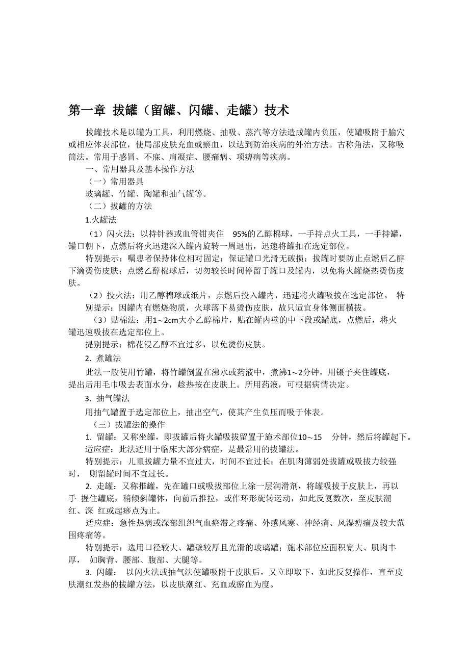 中医罐术 第一章拔罐技术_第1页