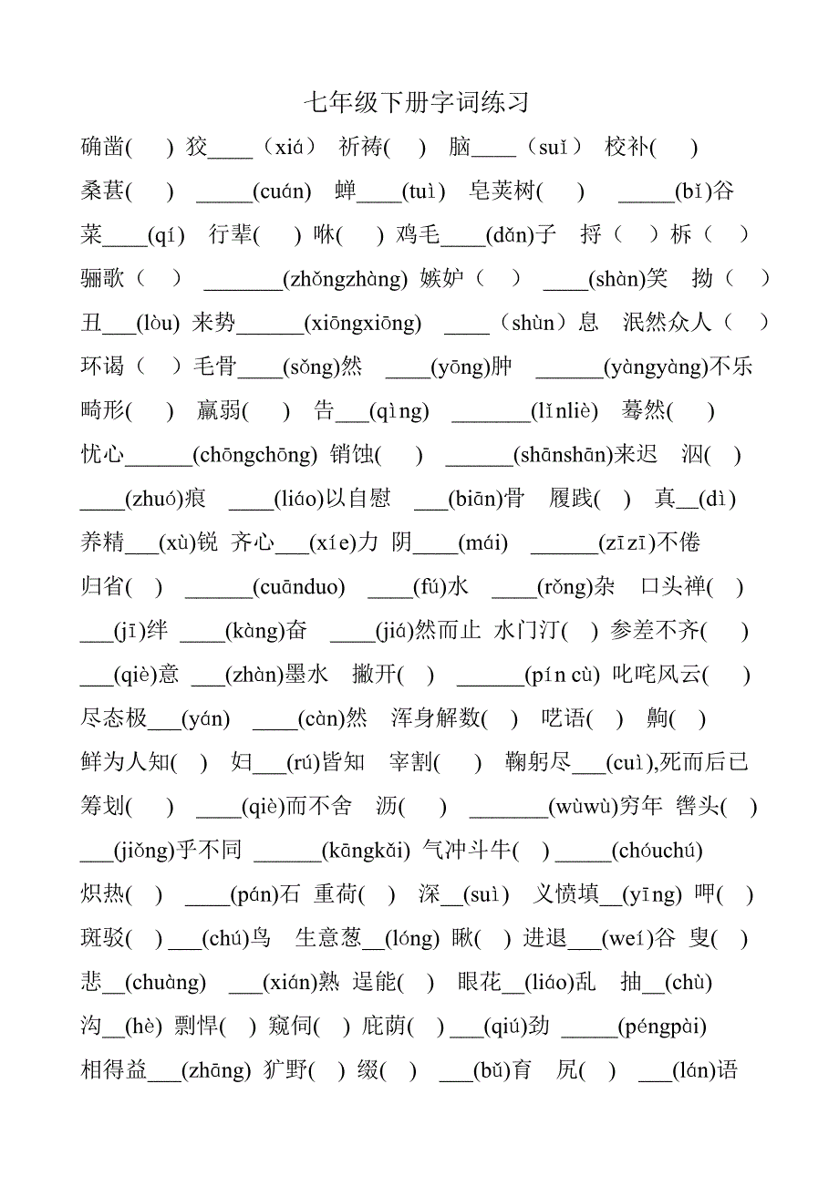 人教版语文课本七年级下册字词练习_第1页