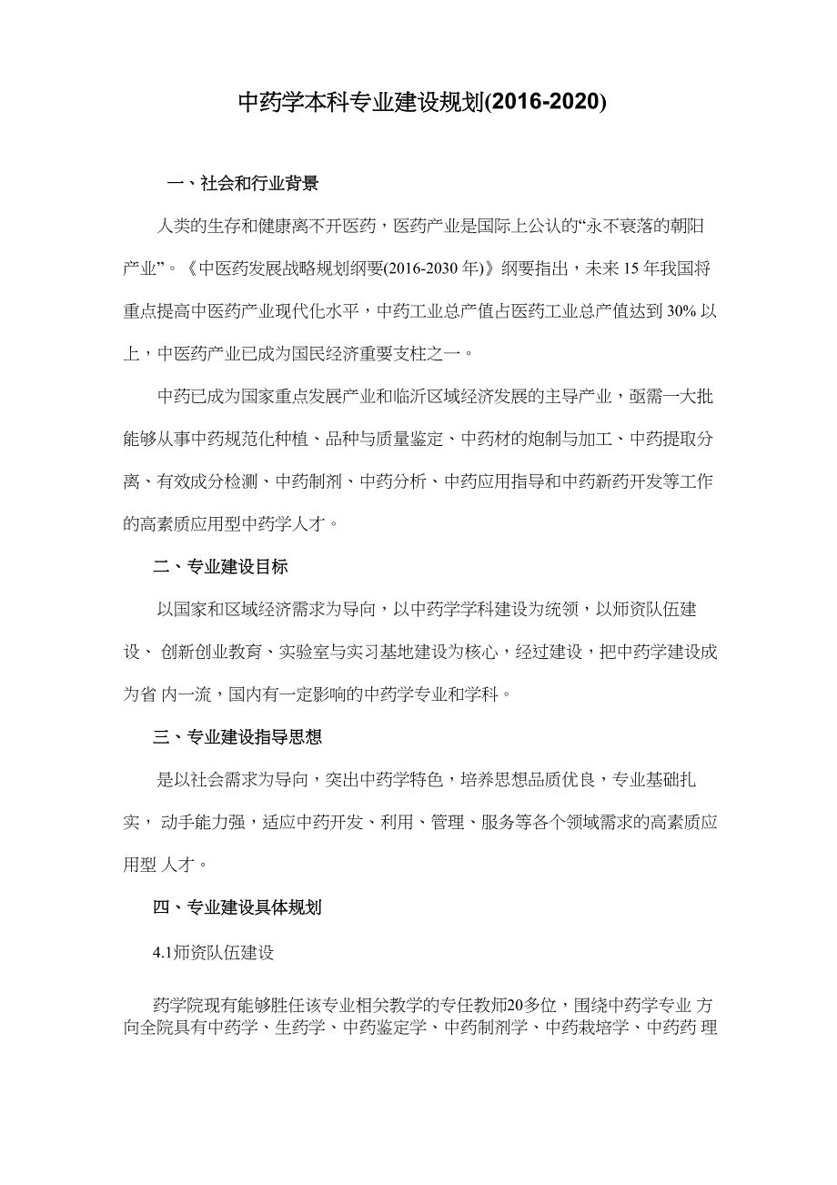 最新中药学专业建设规划_第1页