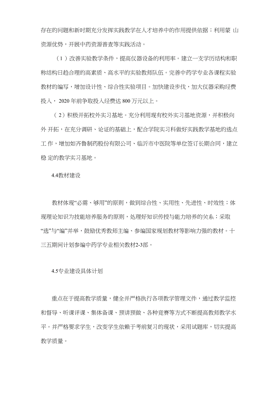 最新中药学专业建设规划_第4页