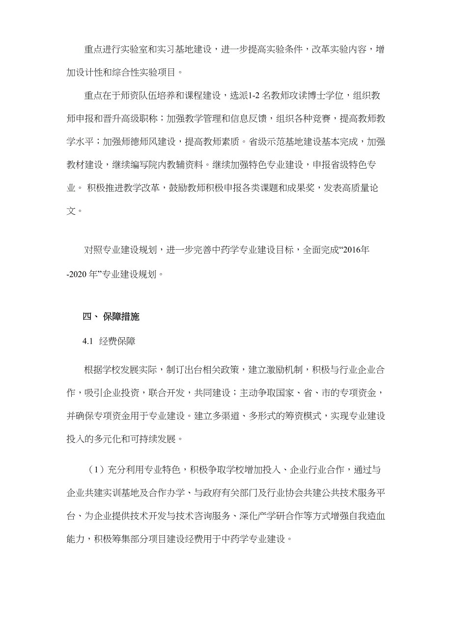 最新中药学专业建设规划_第5页