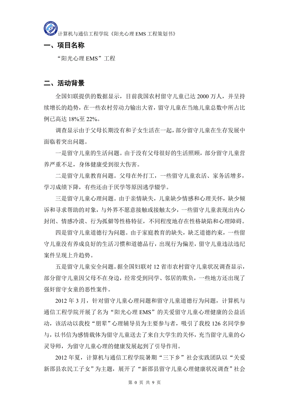 “阳光心理EMS”活动策划书.doc_第2页