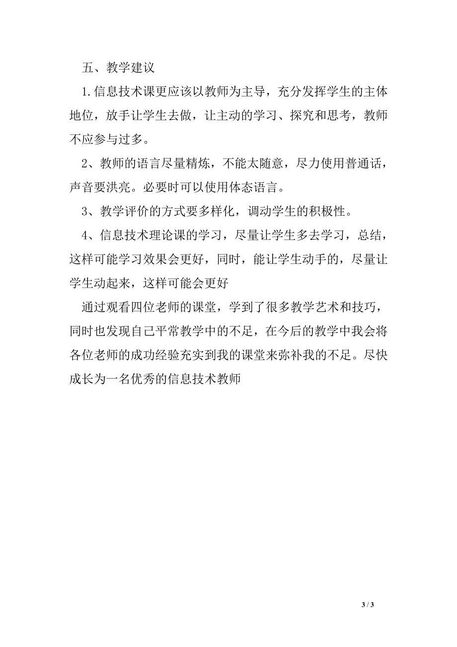 信息技术观课报告：且行且珍惜_第3页