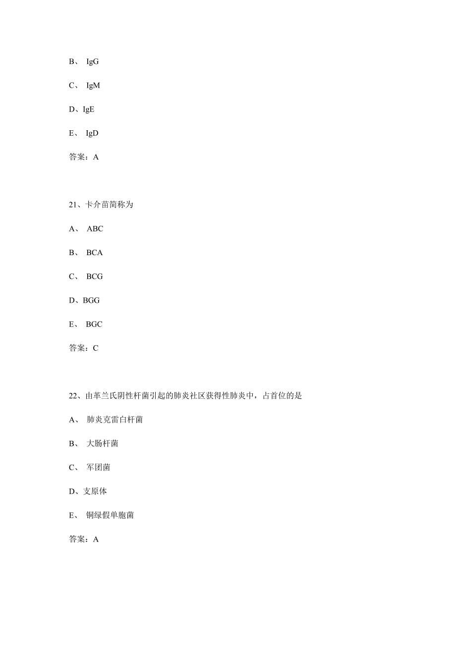 微生物检验技师基础知识模拟试题_第5页