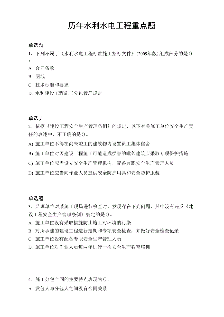 历年水利水电工程重点题2607_第1页