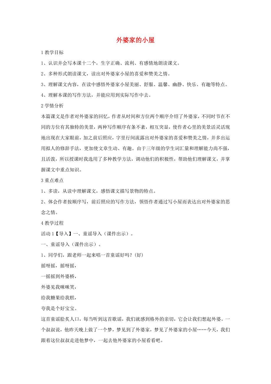 三年级语文上册第二单元6外婆家的小屋教学设计2湘教版_第1页