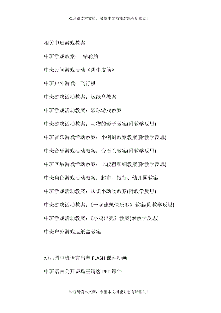 中班语言游戏活动教案：传话游戏教案(附教学反思)_第4页