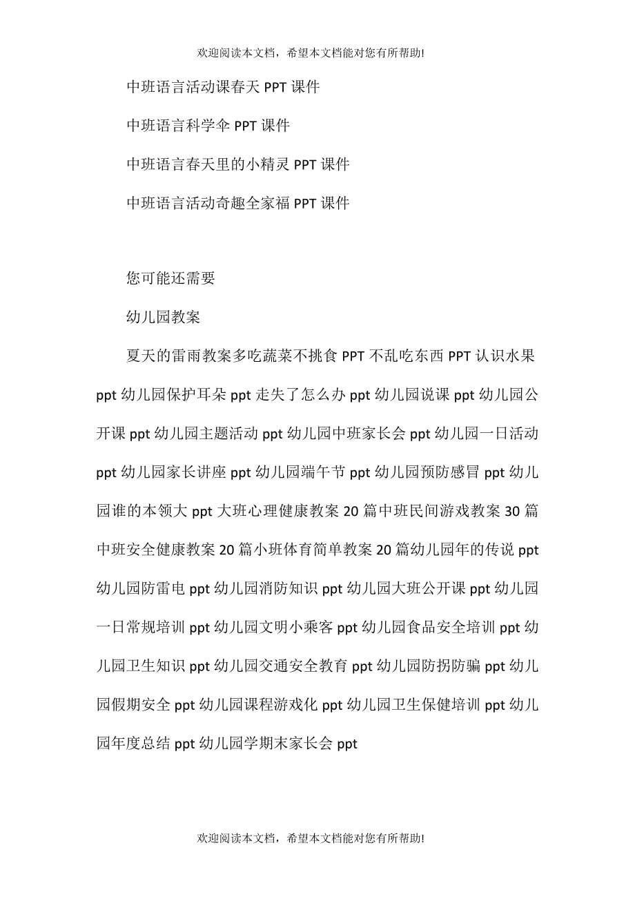 中班语言游戏活动教案：传话游戏教案(附教学反思)_第5页