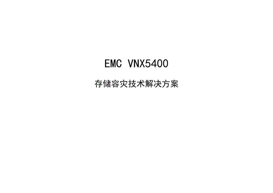 emc存储容灾技术解决处理办法_第1页