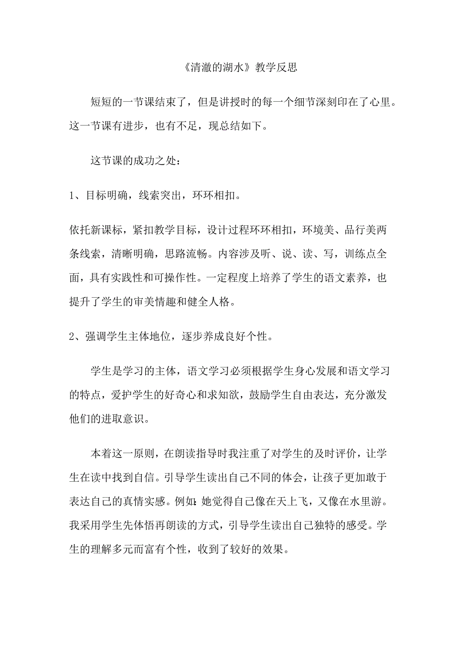 人教版小学二年级上册语文清澈的湖水教学反思_第1页