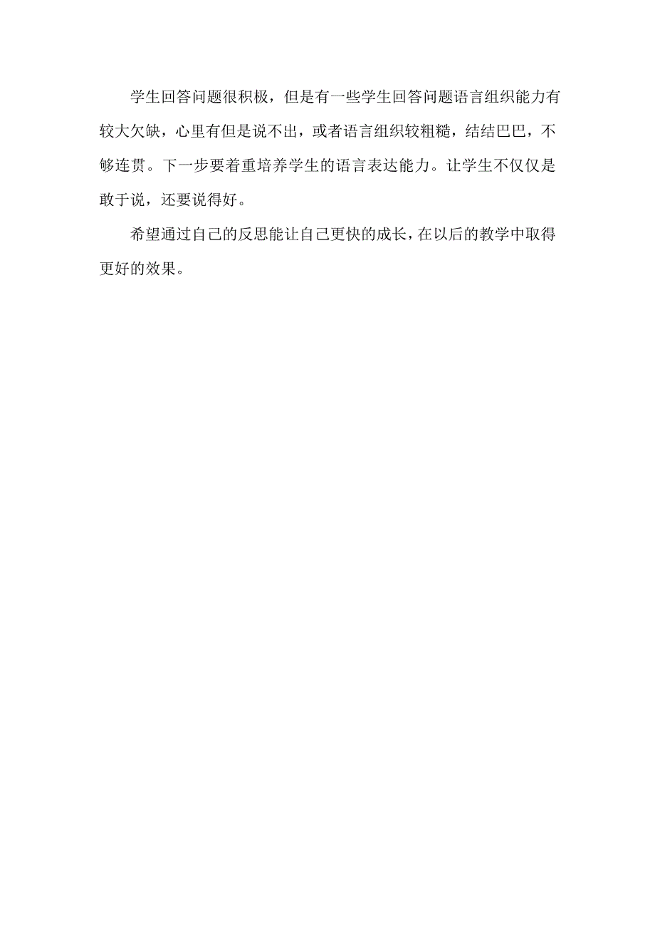 人教版小学二年级上册语文清澈的湖水教学反思_第3页