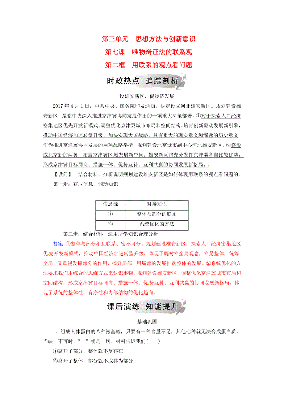 高中政治 第三单元 思想方法与创新意识 第七课 第二框 用联系的观点看问题练习 新人教版必修4_第1页