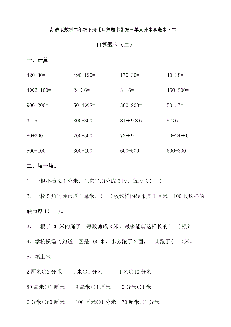 新苏教版数学二年级下册【口算题卡】第三单元分米和毫米(二)_第1页
