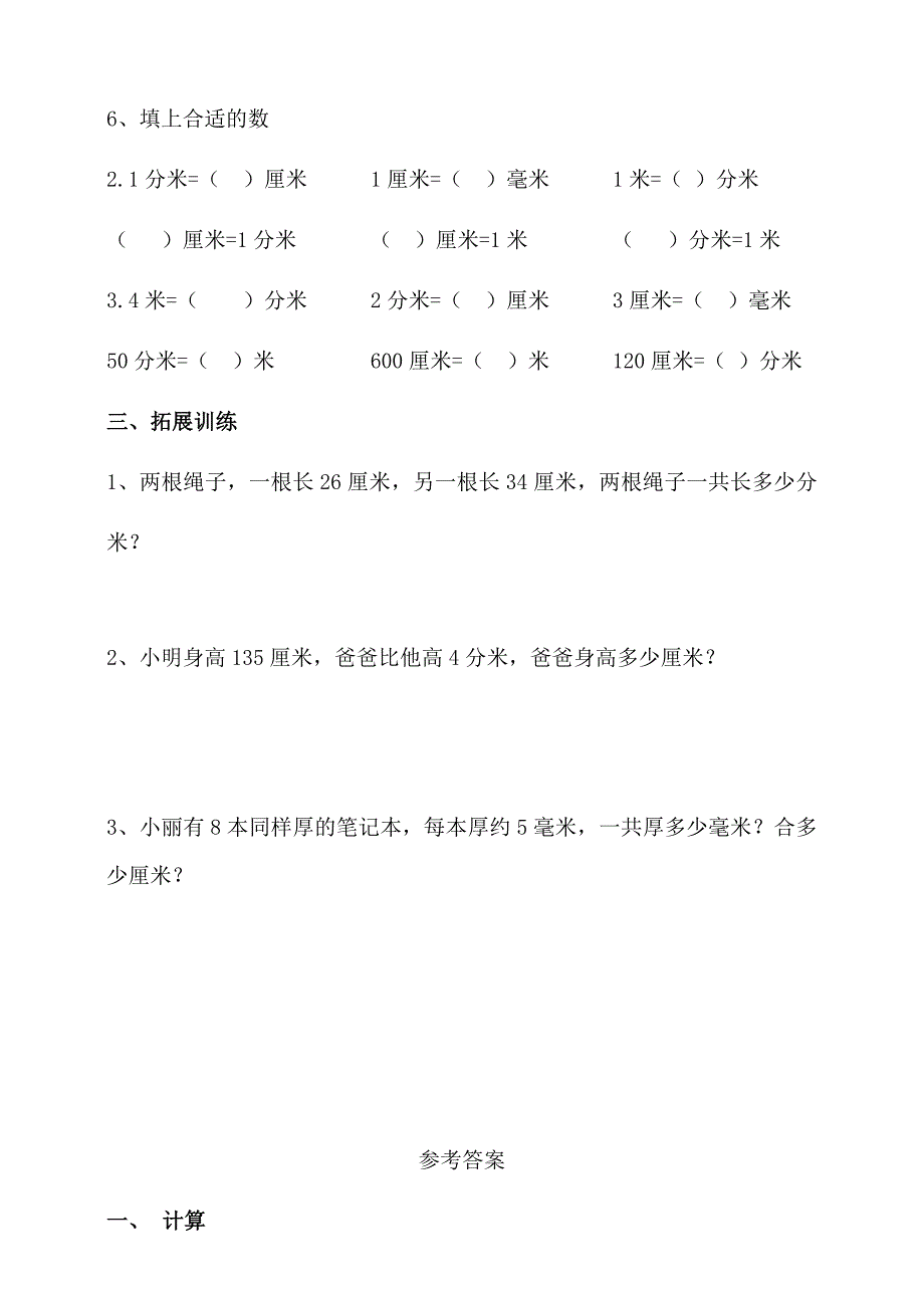 新苏教版数学二年级下册【口算题卡】第三单元分米和毫米(二)_第2页