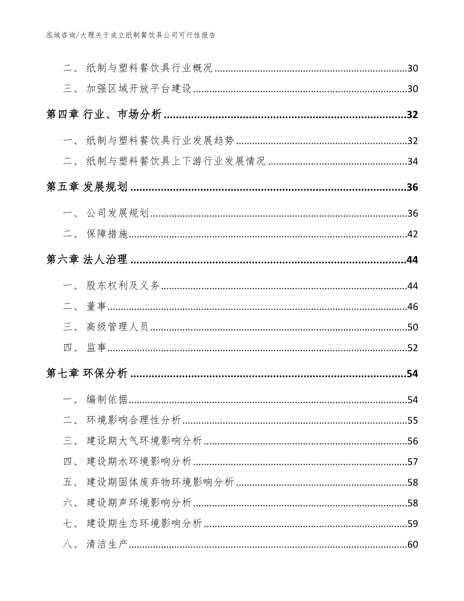 大理关于成立纸制餐饮具公司可行性报告模板_第3页