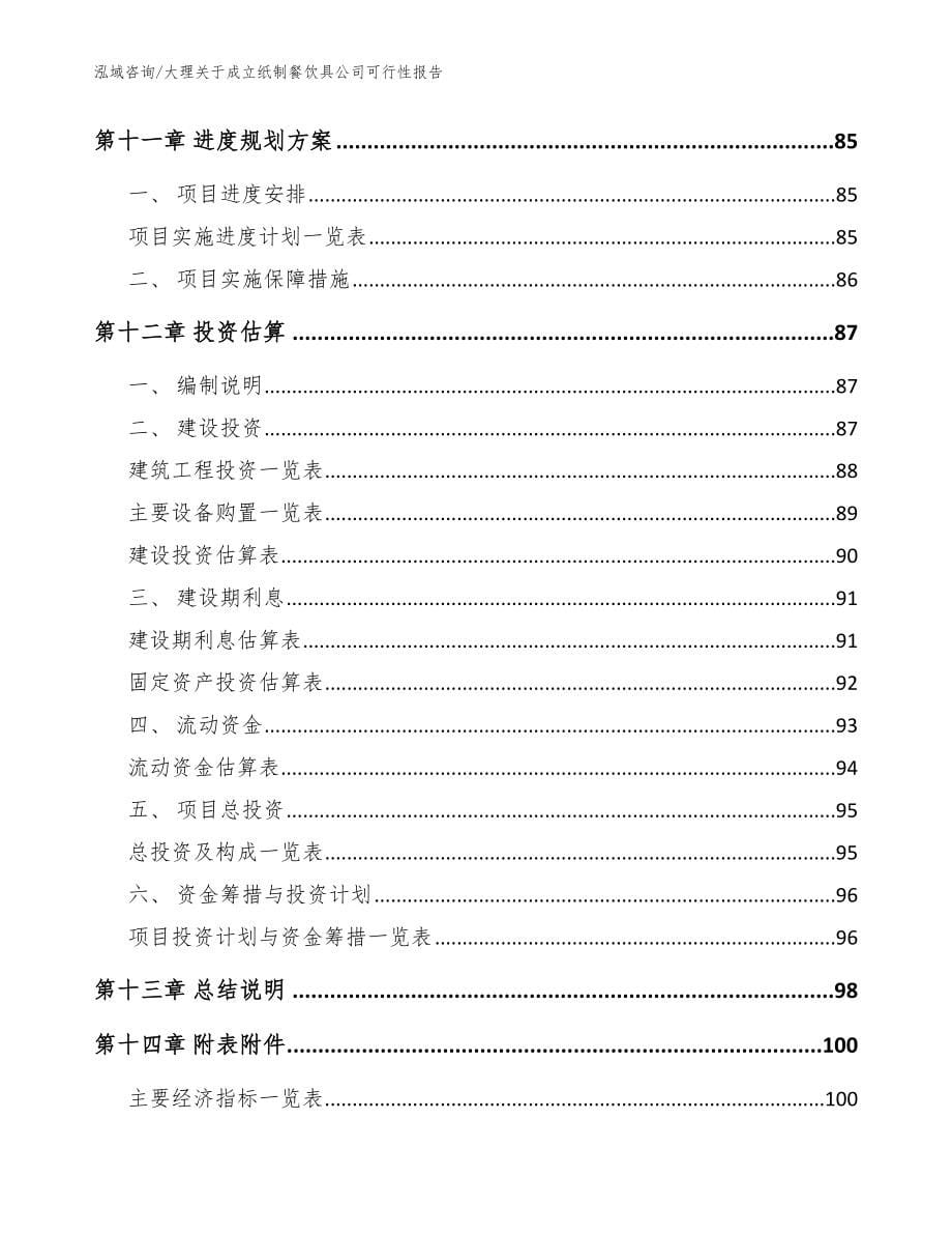 大理关于成立纸制餐饮具公司可行性报告模板_第5页