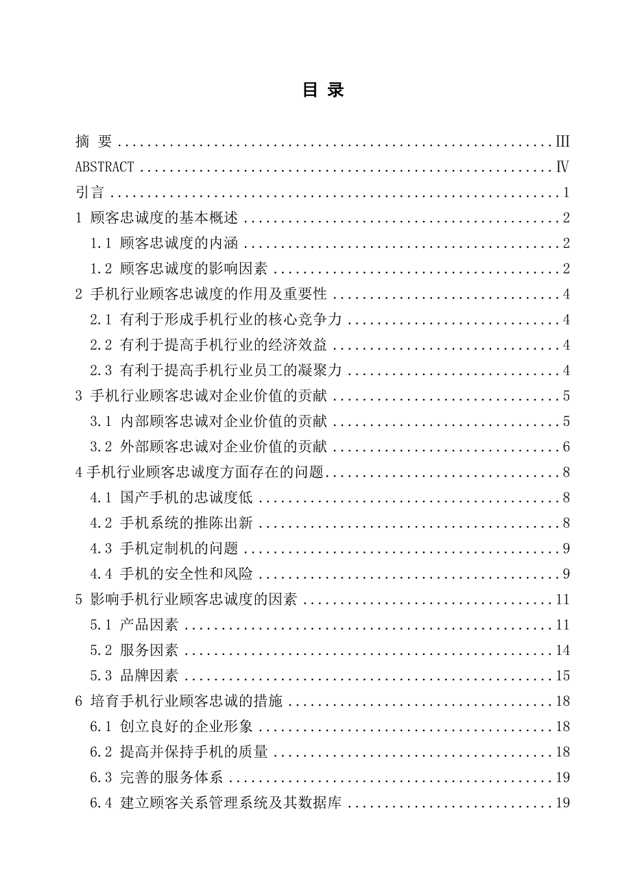 影响手机行业顾客忠诚度因素探析98563945_第2页