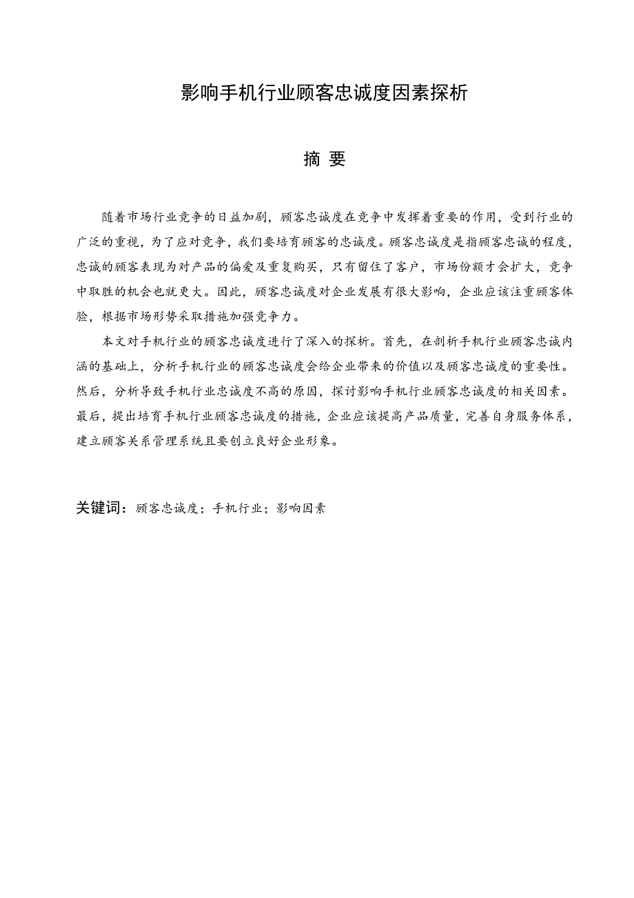 影响手机行业顾客忠诚度因素探析98563945_第4页