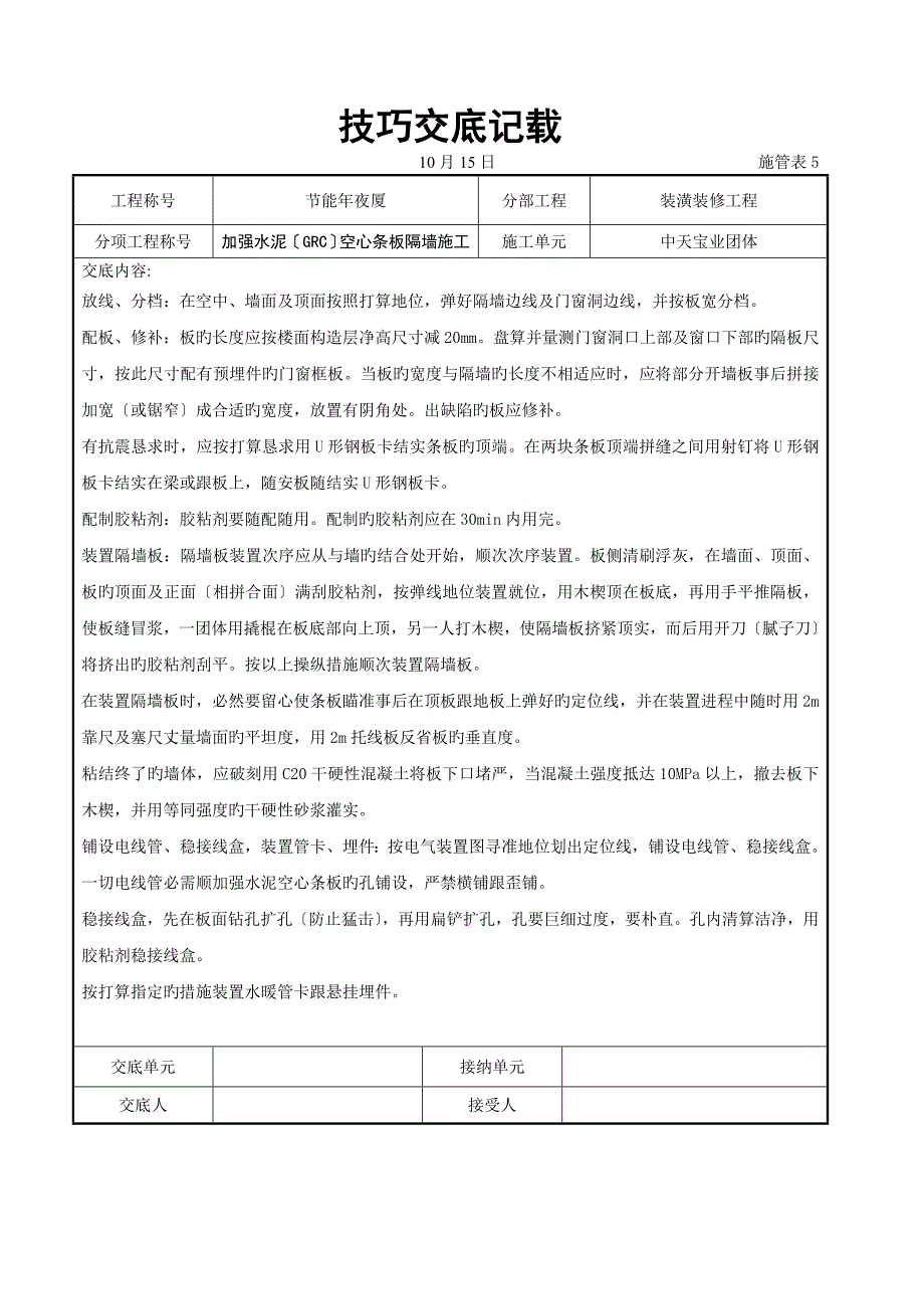 增强水泥（GRC）空心条板隔墙施工交底记录_第4页