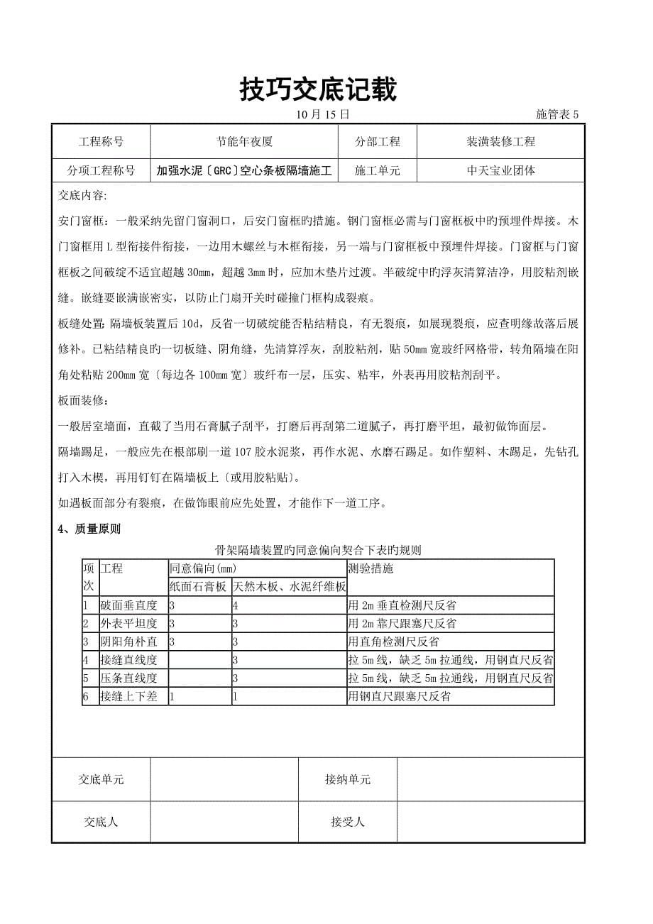 增强水泥（GRC）空心条板隔墙施工交底记录_第5页