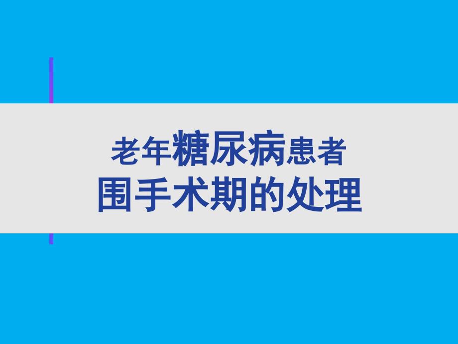 老年患者糖尿病围手术期的处理ppt课件.ppt_第1页