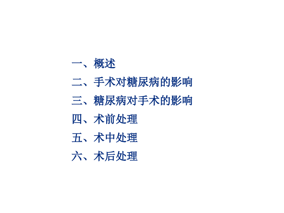 老年患者糖尿病围手术期的处理ppt课件.ppt_第2页