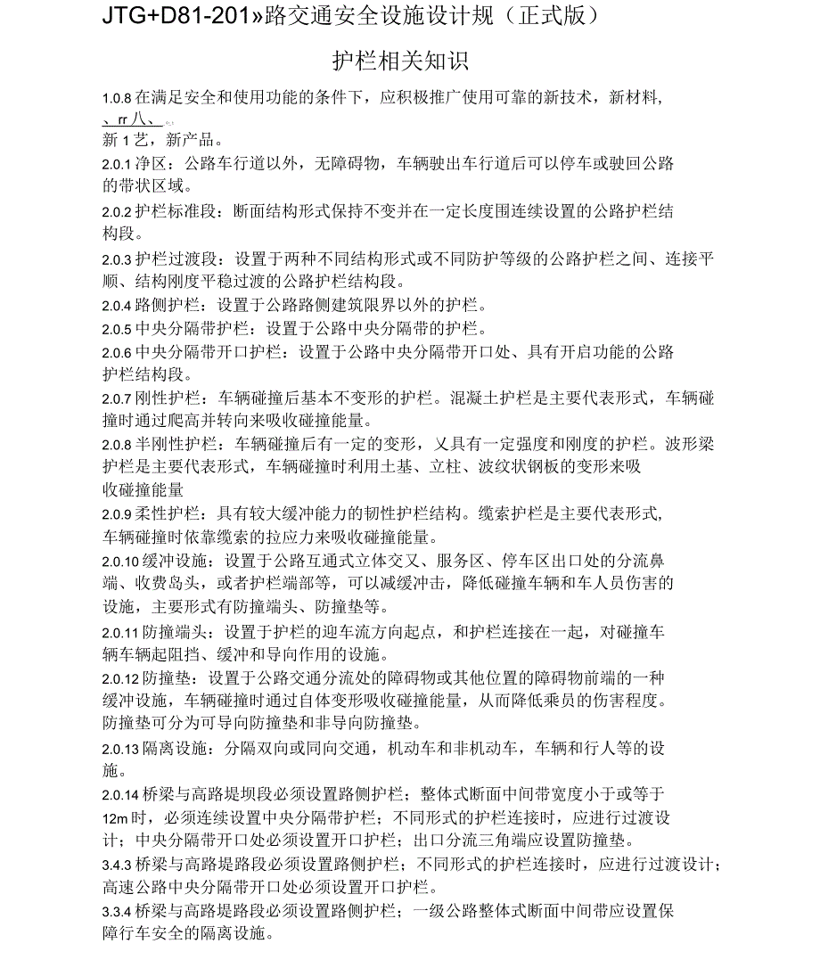 公路交通安全设施设计规范(正式版)护栏相关知识_第1页