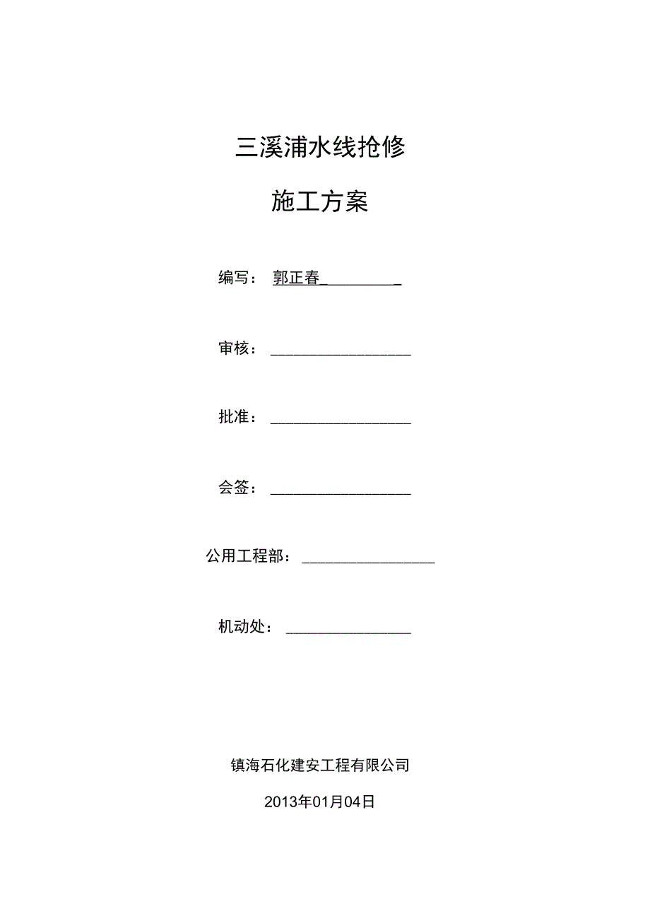 施工方案三溪浦水线抢修施工方案130104解析_第1页