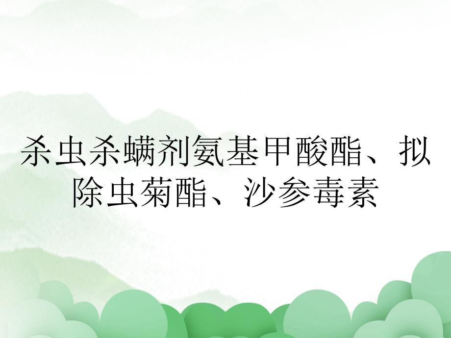 杀虫杀螨剂氨基甲酸酯拟除虫菊酯沙参毒素_第1页