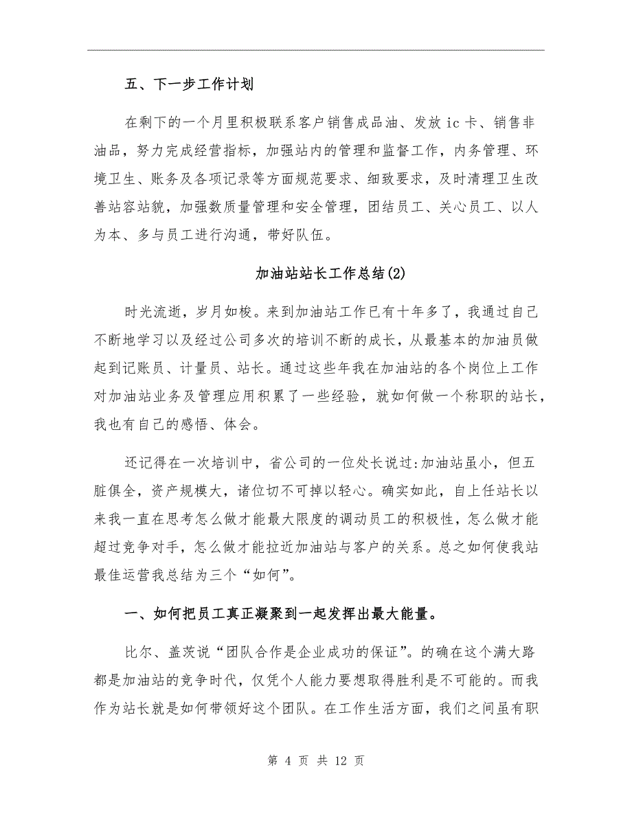 2021年加油站站长工作总结一_第4页