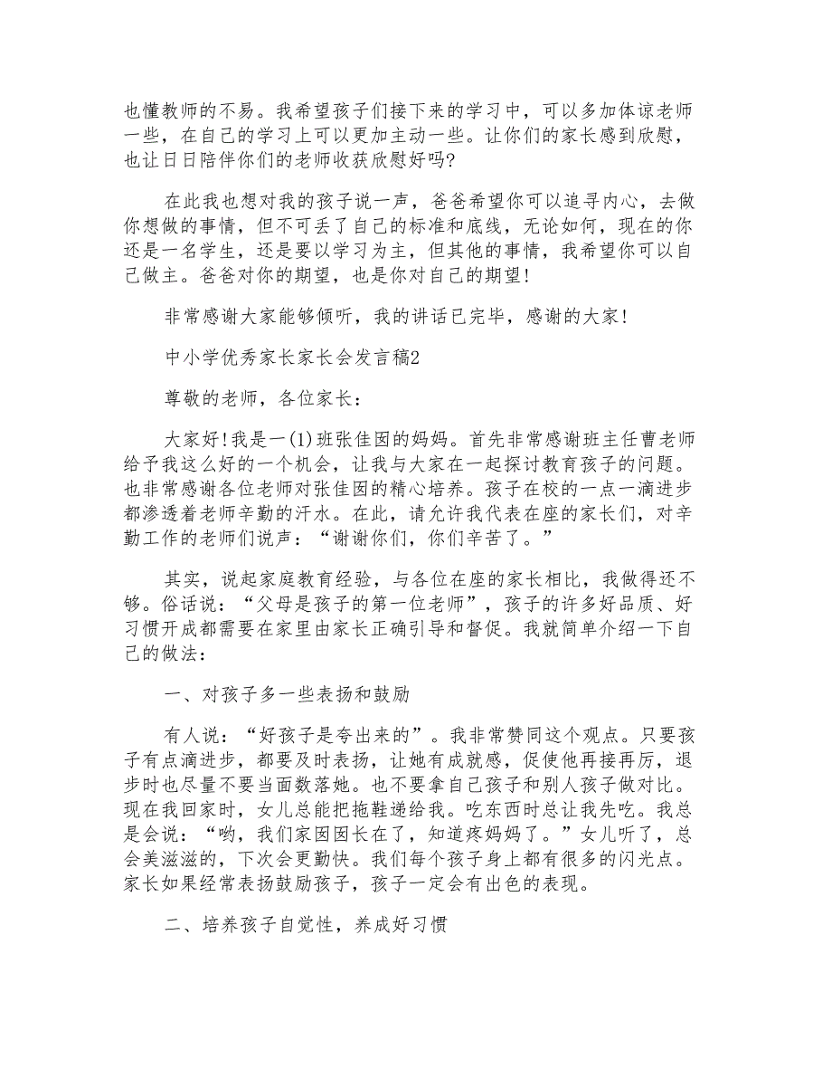 中小学优秀家长家长会发言稿_第2页