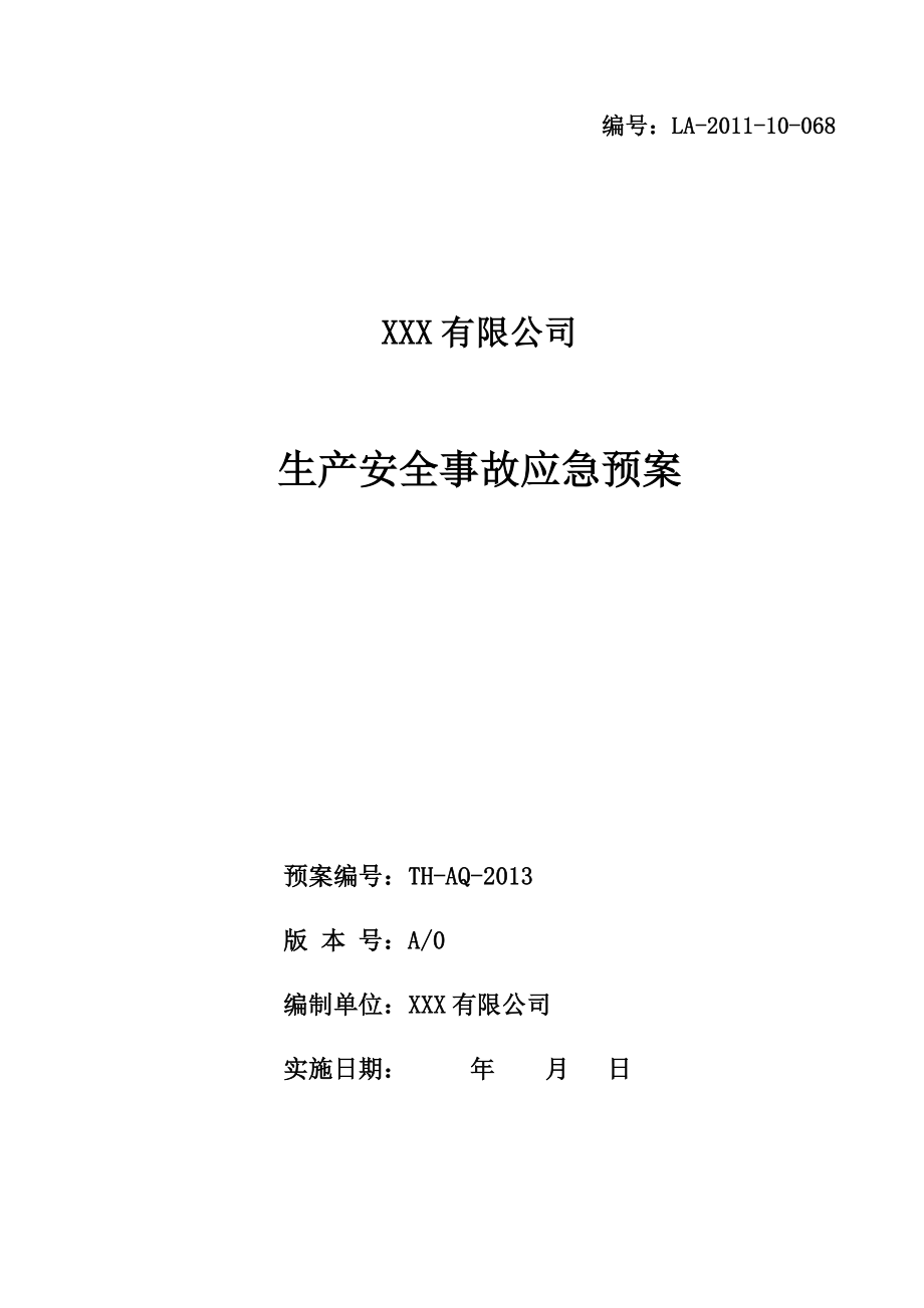 5.1.1 纺织行业：xxx有限公司生产安全事故应急预案_第1页