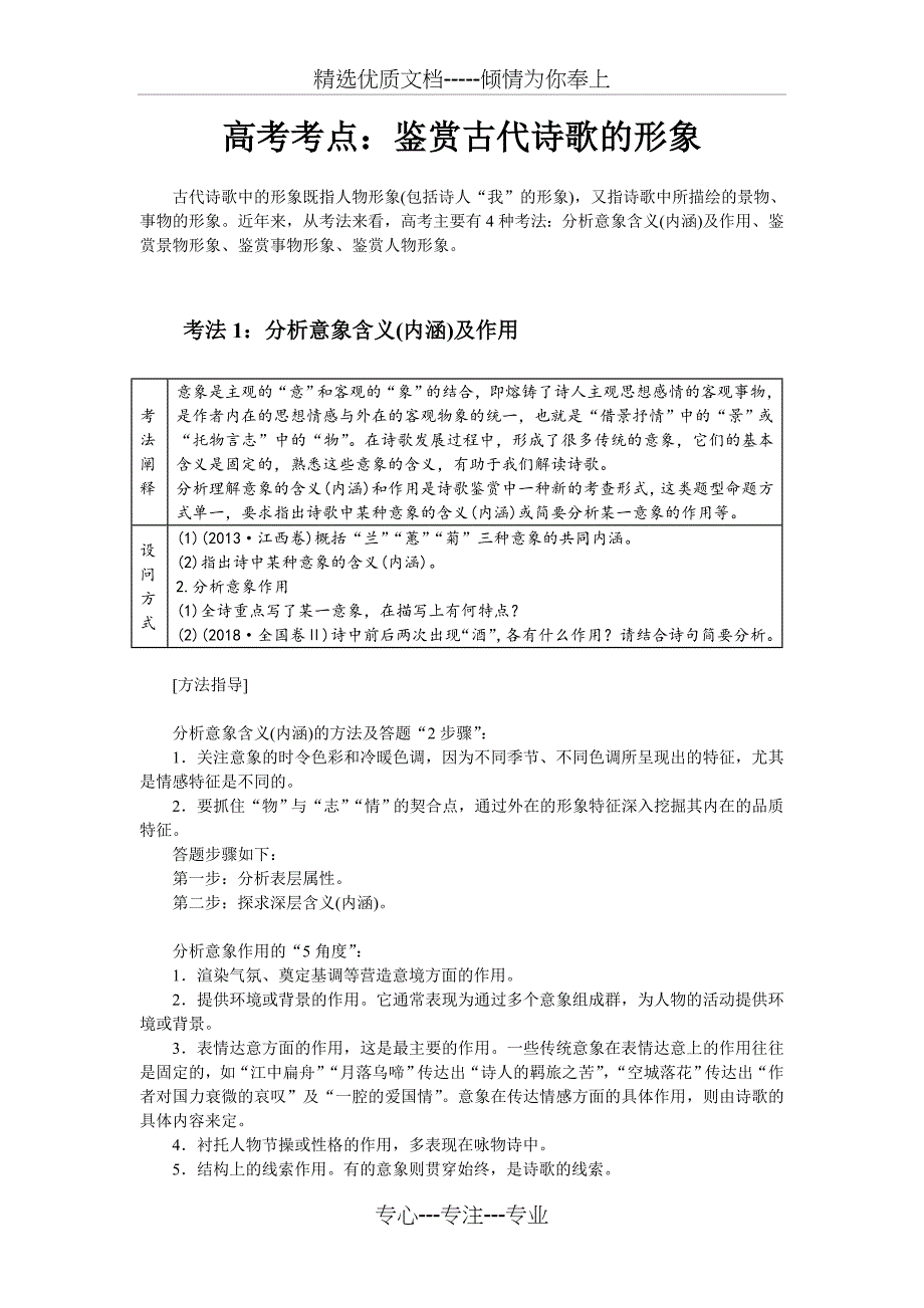 高考考点：鉴赏古代诗歌的形象(共9页)_第1页