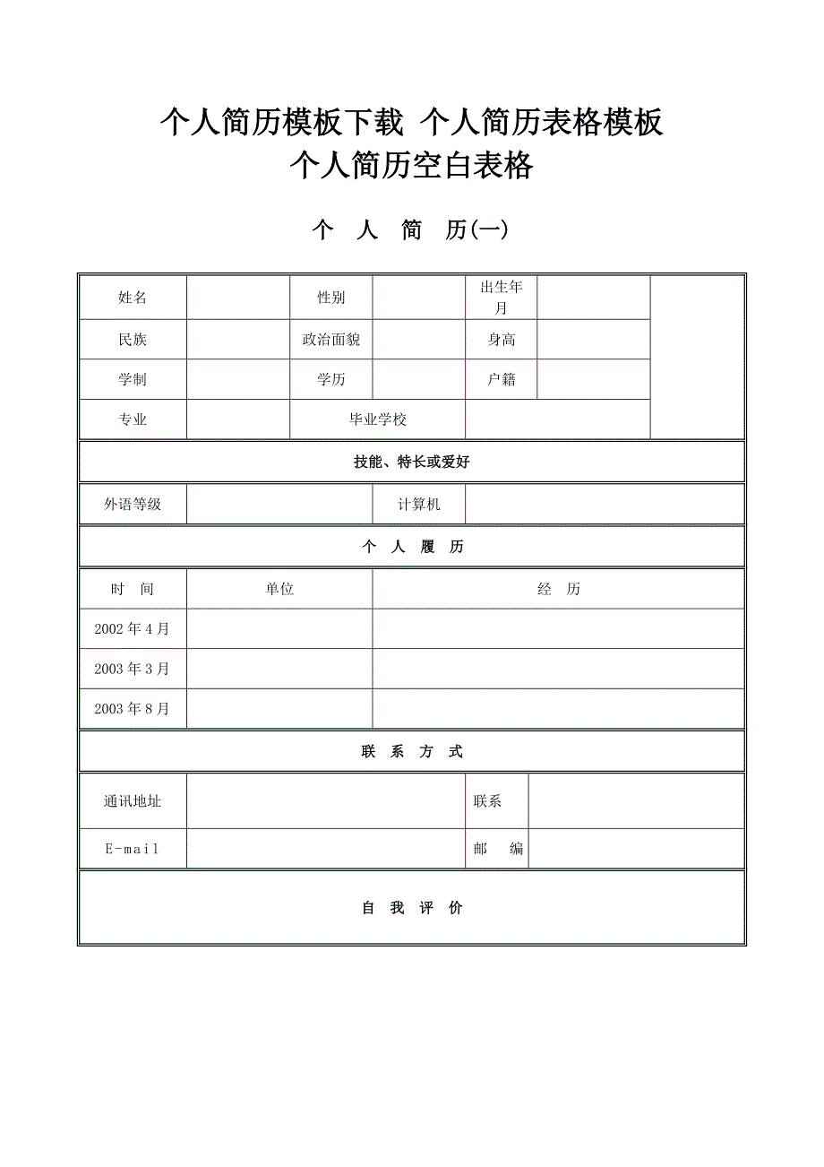 求职简历最规范 个人简历模板_第1页