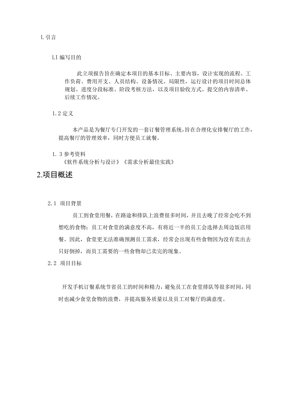 网上点餐系统需求分析报告_第4页