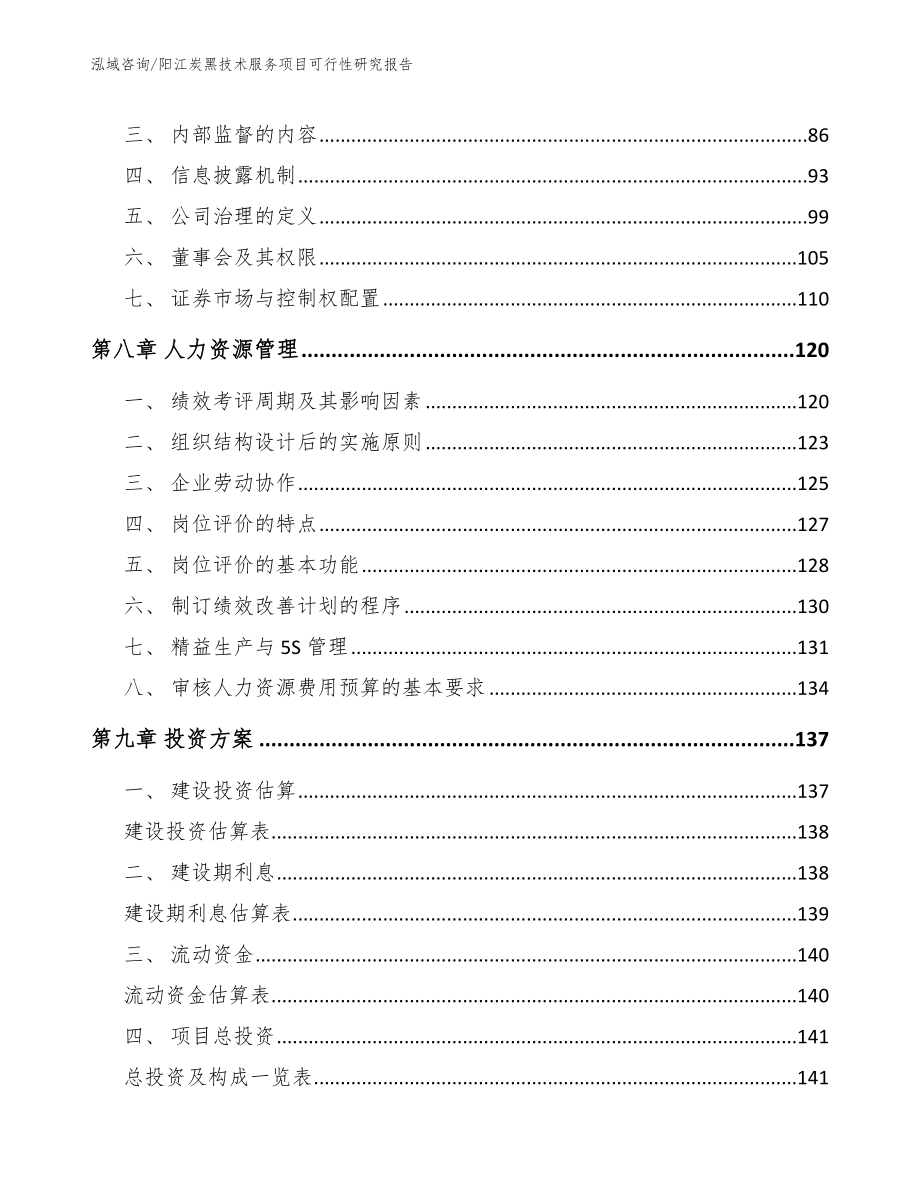 阳江炭黑技术服务项目可行性研究报告模板范本_第4页