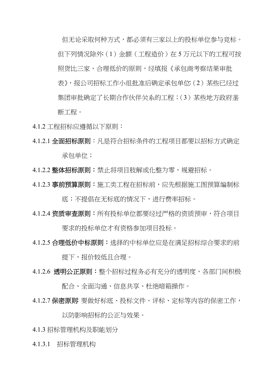 某地产企业工程招标管理制度_第2页