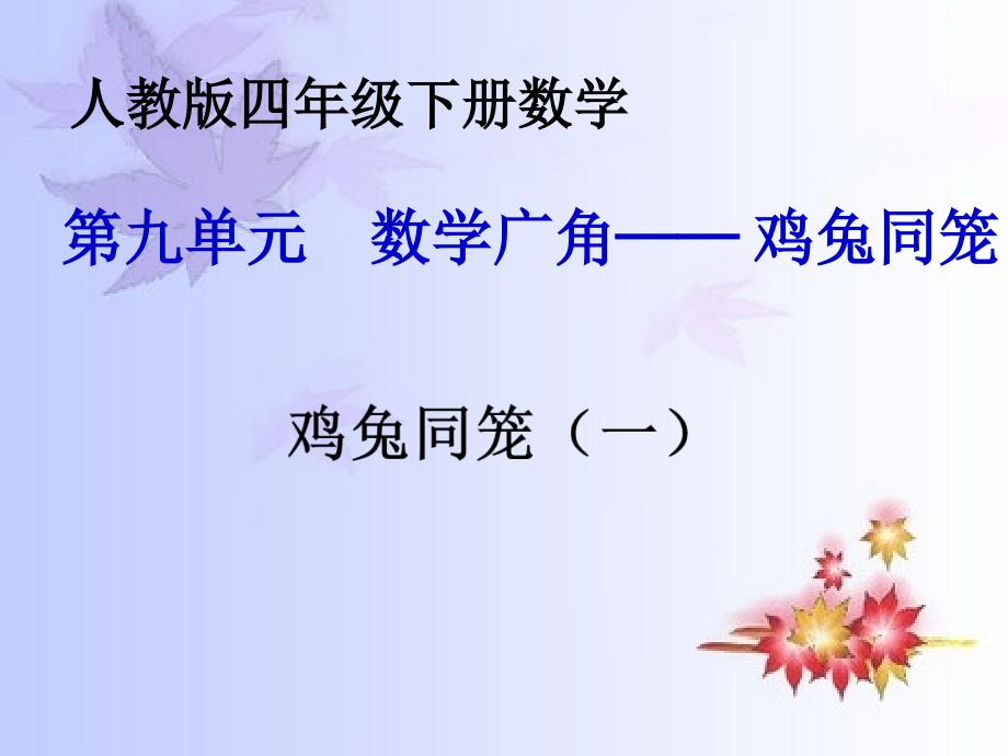 四年级数学下册课件9鸡兔同笼59人教版共20张PPT_第1页
