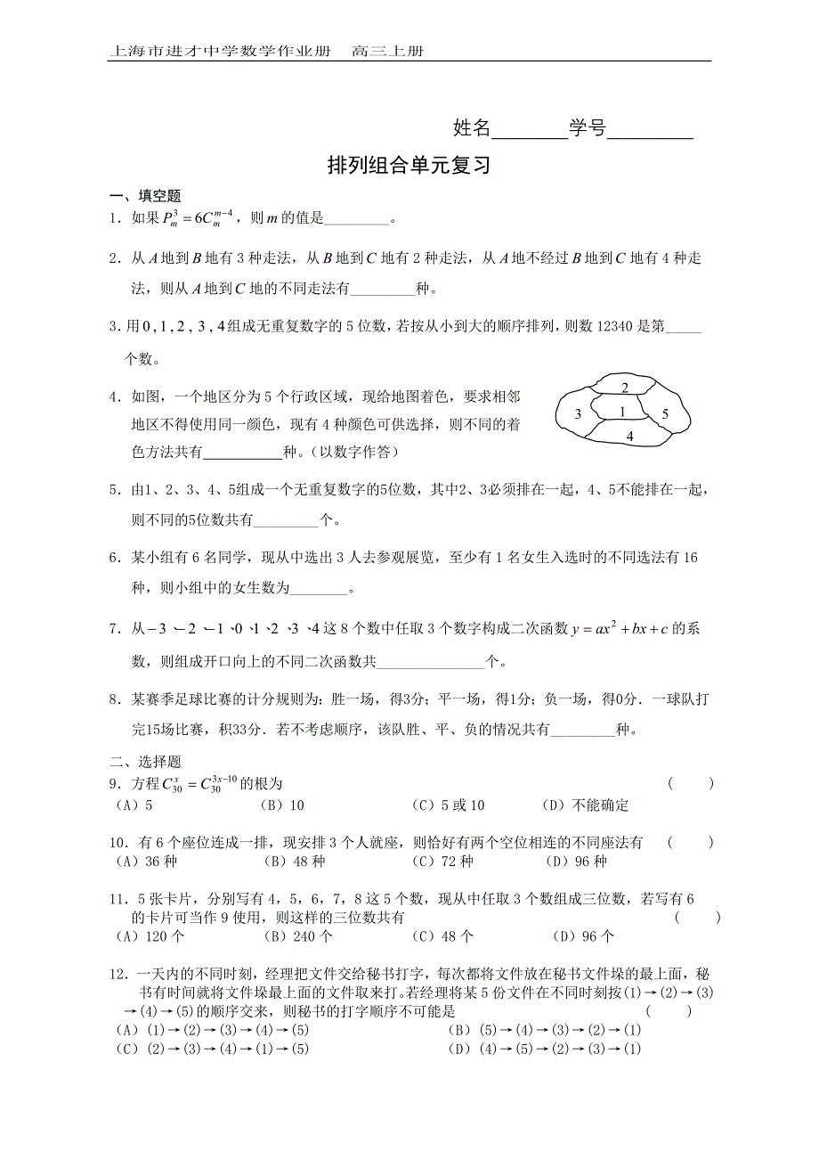 16.4排列组合单元复习.doc_第1页